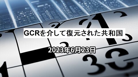 2023年6月23日：GCRを介して復元された共和国