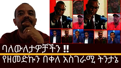 Ethiopian:ሰበር| ባለውለታዎቻችን | የዘመድኩን በቀለ አስገራሚ ትንታኔ | Zehabesha | top mereja | zemedkun bekele (zemede)