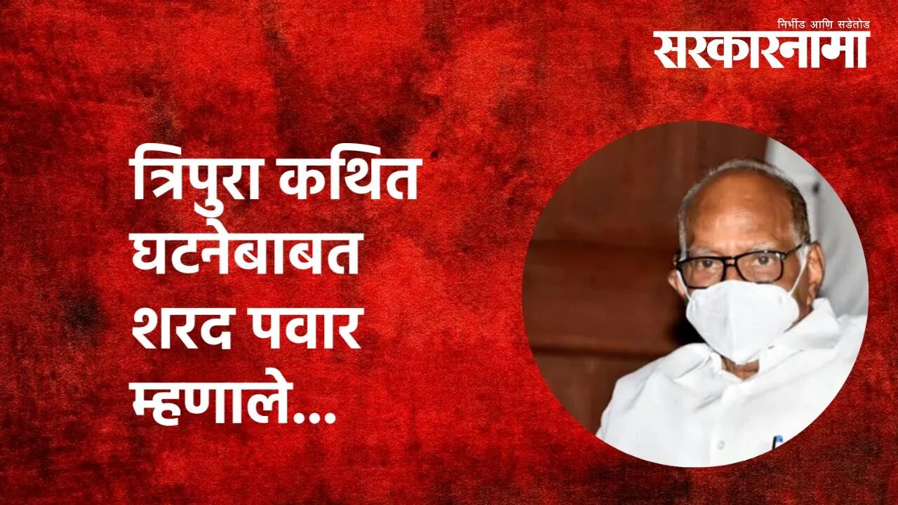 त्रिपुरा कथित घटनेबाबत Sharad Pawar म्हणाले...|Tripura violence | Politics | Maharashtra |Sarkarnama