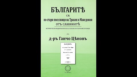 Ганчо Ценов-Българите са по стари поселници на Тракия и Македония от славяните