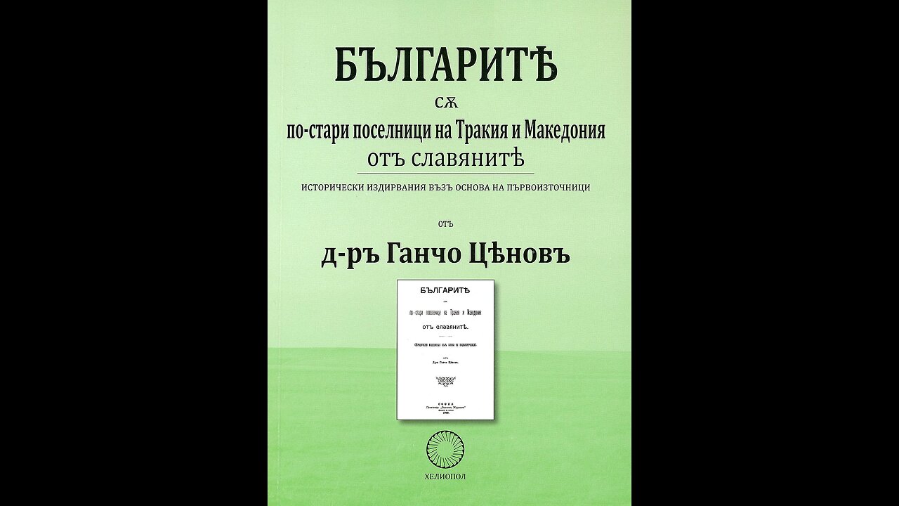 Ганчо Ценов-Българите са по стари поселници на Тракия и Македония от славяните