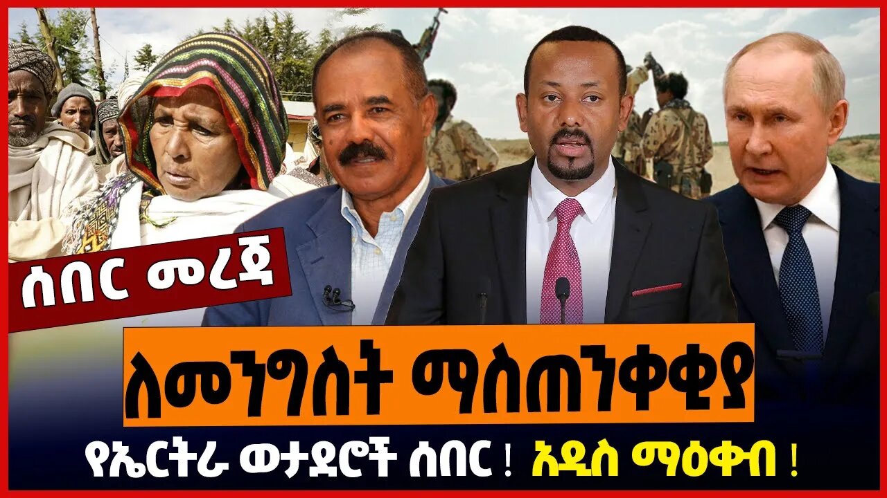 ለመንግስት ማስጠንቀቂያ ❗️ የኤርትራ ወታደሮች ሰበር ❗️ አዲስ ማዕቀብ ❗️