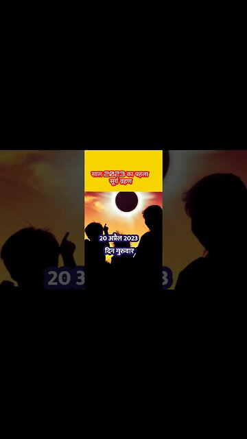 2023 साल का पहला सूर्य ग्रहण 20 अप्रैल को लगेगा 🌞🌞#viral #ytshorts