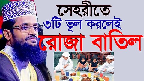 আজ চতুর্থ রোযা শুরু কথাগুলো মন দিয়ে শুনুন | রমজানে করনীয় বর্জনীয় | Abdullah al amin Dhaka |