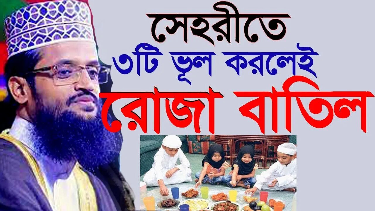 আজ চতুর্থ রোযা শুরু কথাগুলো মন দিয়ে শুনুন | রমজানে করনীয় বর্জনীয় | Abdullah al amin Dhaka |