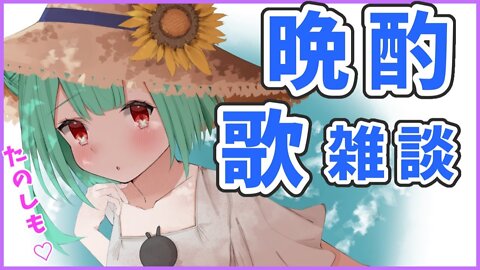 【晩酌】週末のお歌と雑談と晩酌☆【潤羽るしあ/ホロライブ】