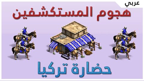 سكوت رش - هجوم المستكشفين 🐴 حضارة تركيا 🔥ايج أوف إمبايرز 2 دفنتف