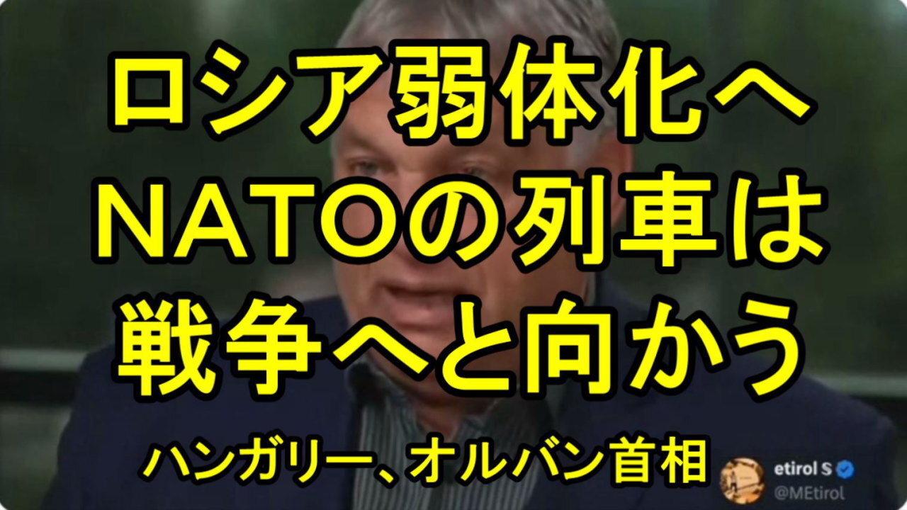 ハンガリーの首相、ビクトル・オルバーン氏：NATOの列車は戦争に向かっている。