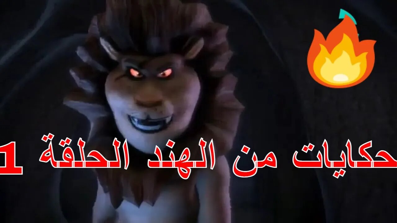 حكايات من الهند الحلقة 1