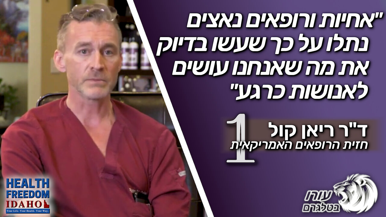 "אחיות ורופאים נאצים נתלו על כך שעשו בדיוק את מה שאנחנו עושים לאנושות כרגע" | ד"ר ריאן קול