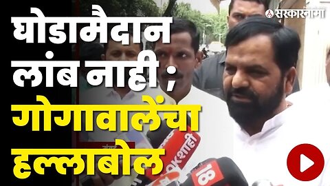 Sanjay Raut निवडणूक लढवणार? Bharat Gogawale म्हणतात ... | Thackeray | CM Shinde | Sarkarnama