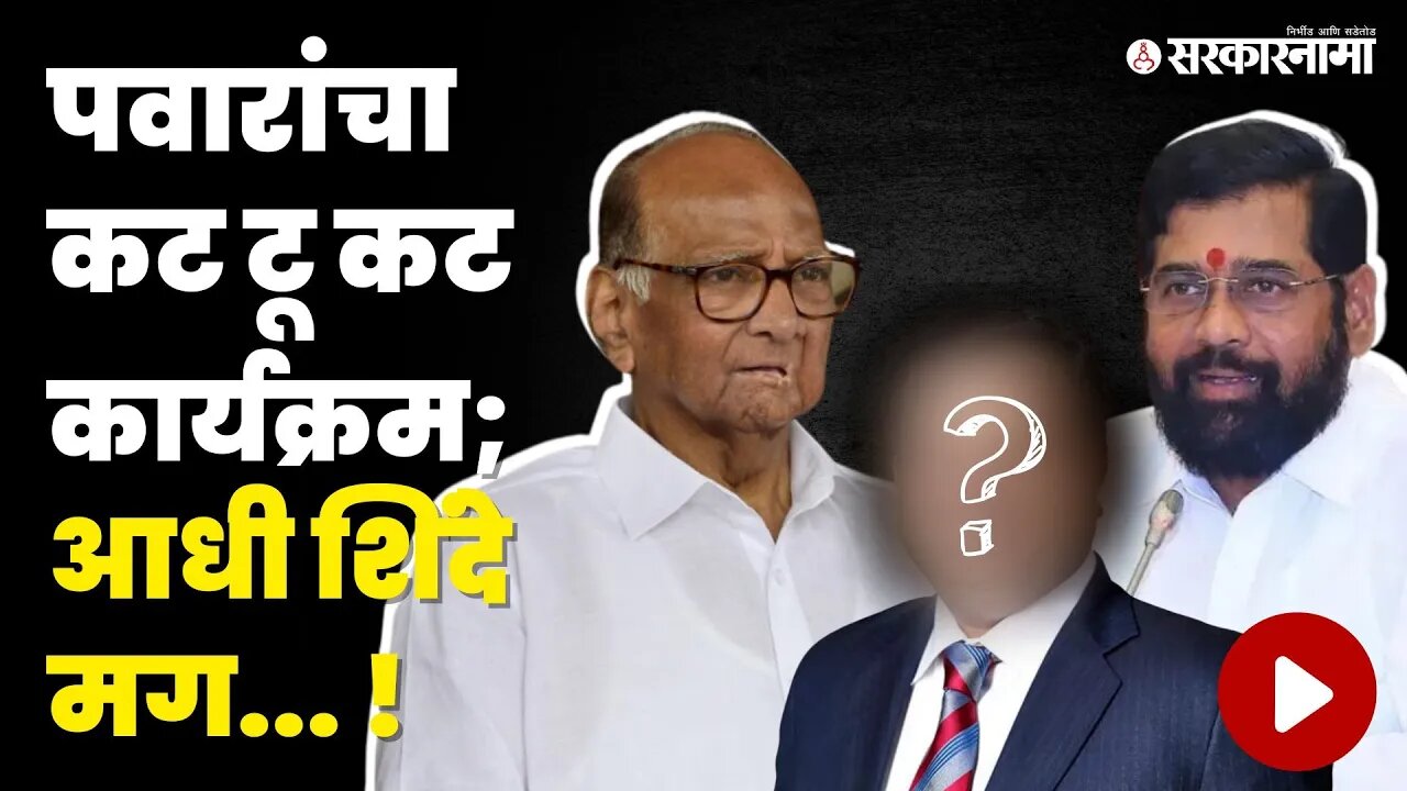 Sharad Pawar यांच्या दोन भेटी ; तुफान चर्चा Shinde Pawar | Gautam Adani | Meeting | Sarkarnama