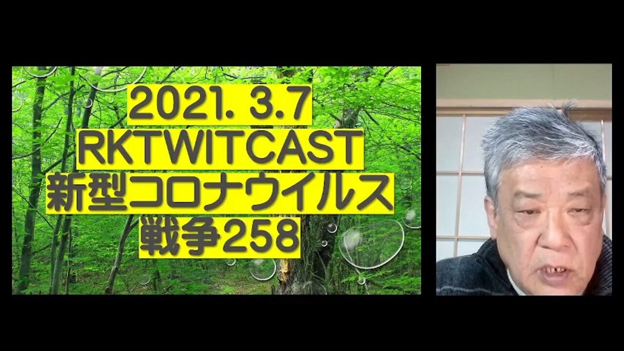 2021.03.07rktwitcast新型コロナウイルス戦争258