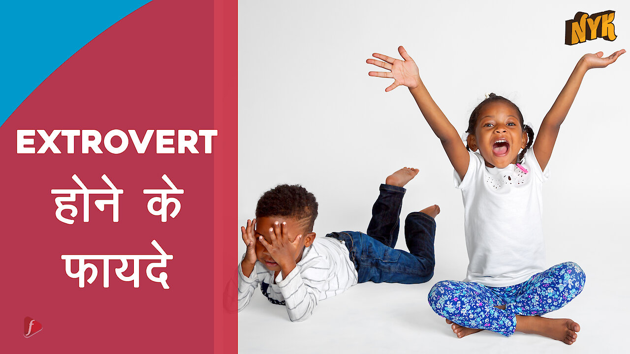 extrovert होने के 4 लाभ