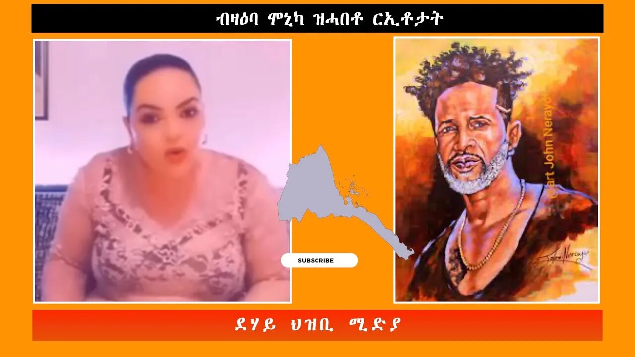 ብዛዕባ ሞኒካ ዝሓበቶ ርኢቶታት -ደሃይ ህዝቢ -