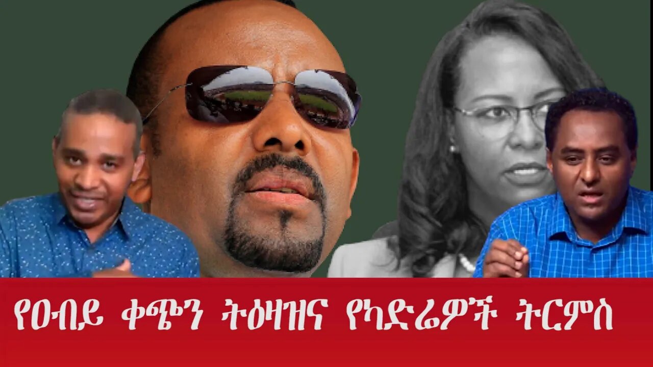 Ethio 360 Special የዐብይ ቀጭን ትዕዛዝና የካድሬዎች ትርምስ Friday Oct 21, 2022