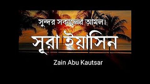 সূরা ইয়াসিন মায়াবী সুরে সকালের আমল। চমৎকার কণ্ঠের তেলাওয়াত। Surah Yaseen.