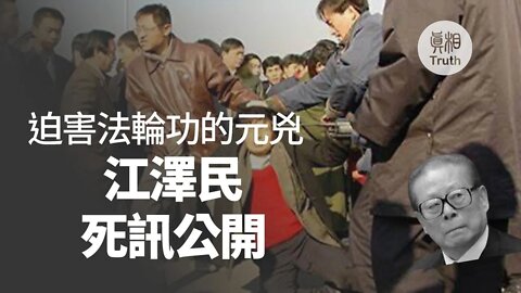 迫害法輪功的元兇江澤民 死訊公開 | 真相傳媒