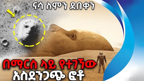 በማርስ_ላይ_የተገኘው_ፎቶ | ናሳ_ይህንን_እንድናየው_አይፈልግም | Uncovering the Mystery of The Face on Mars