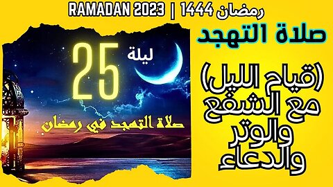 🟡🔴LIVE صلاة التهجد - قيام الليل مع الشفع و الوتر و الدعاء- ليلة 25 من رمضان 1444 هـ -16-4-2023