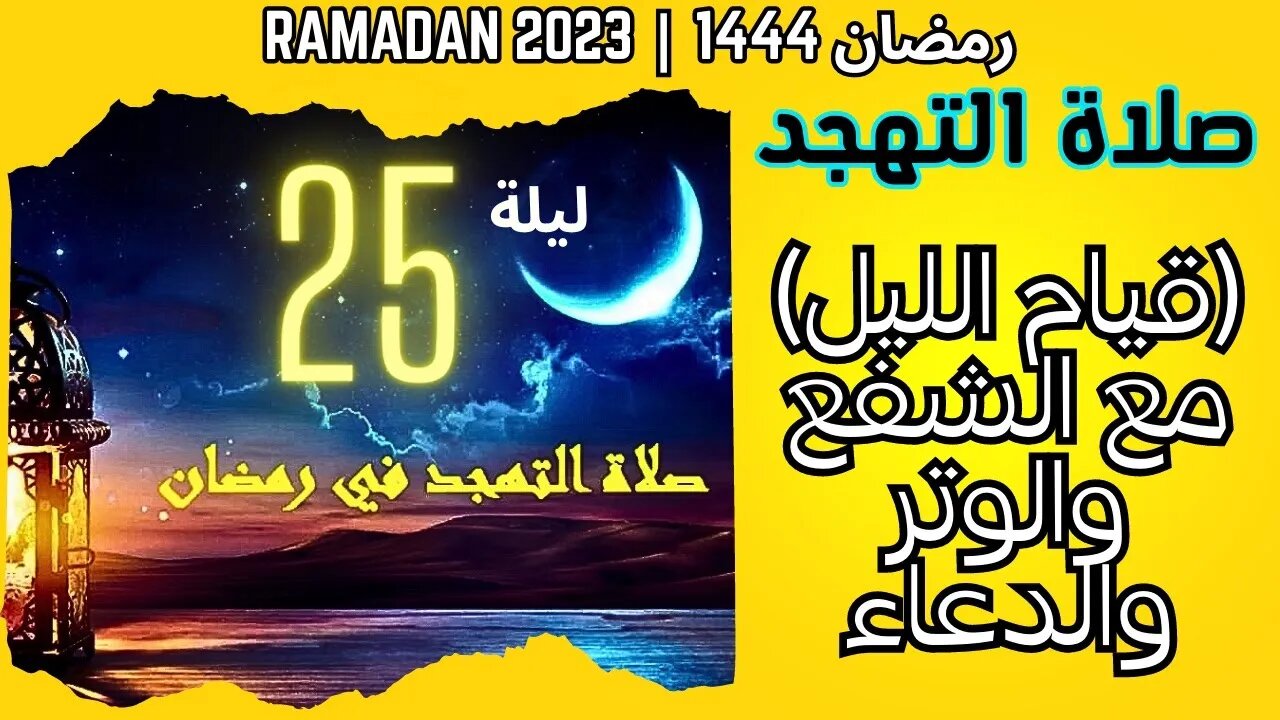 🟡🔴LIVE صلاة التهجد - قيام الليل مع الشفع و الوتر و الدعاء- ليلة 25 من رمضان 1444 هـ -16-4-2023