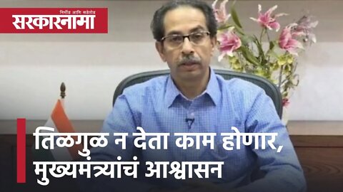 Uddhav Thackeray | तिळगुळ न देता काम होणार, मुख्यमंत्र्यांचं आश्वासन | Sarkarnama