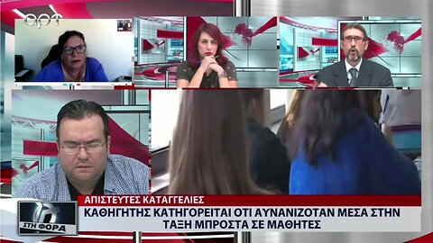 Καθηγητής κατηγορείται ότι αυνανιζόταν μέσα στην τάξη μπροστά σε μαθητές (ΑΡΤ, 15/9/2022)