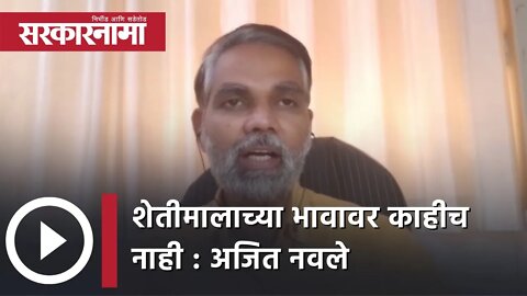 Union Budget 2022 शेतीमालाच्या भावावर काहीच नाही : Ajit Navale | Politics | Maharashtra | Sarkarnama