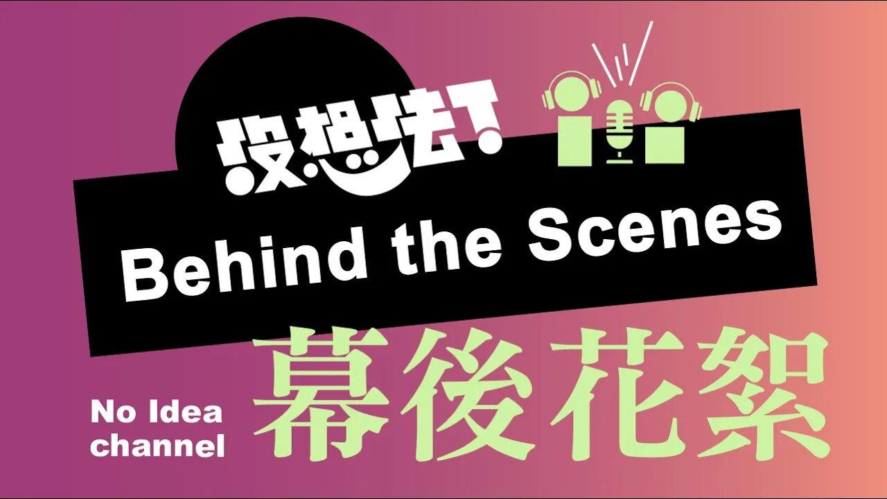 Behind the scenes 3 - new business idea... 創業鬼點子