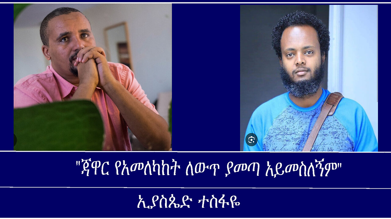 "ጃዋር የአመለካከት ለውጥ ያመጣ አይመስለኝም" Mengizem media Reeyot Alemu with Eyasped Tesfaye