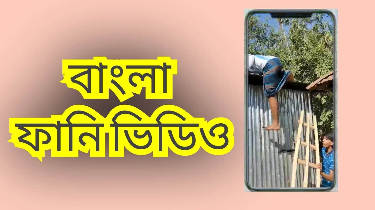 মই গেল কই ফানি ভিডিও| funny video