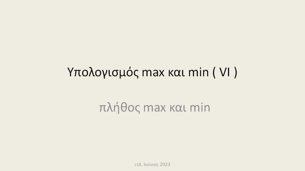 Υπολογισμός max και min ( VI )