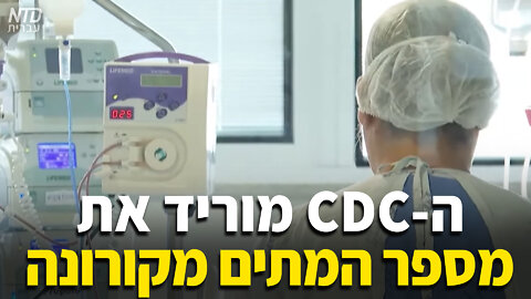 הסי.די.סי מוריד את מספר המתים מקורונה