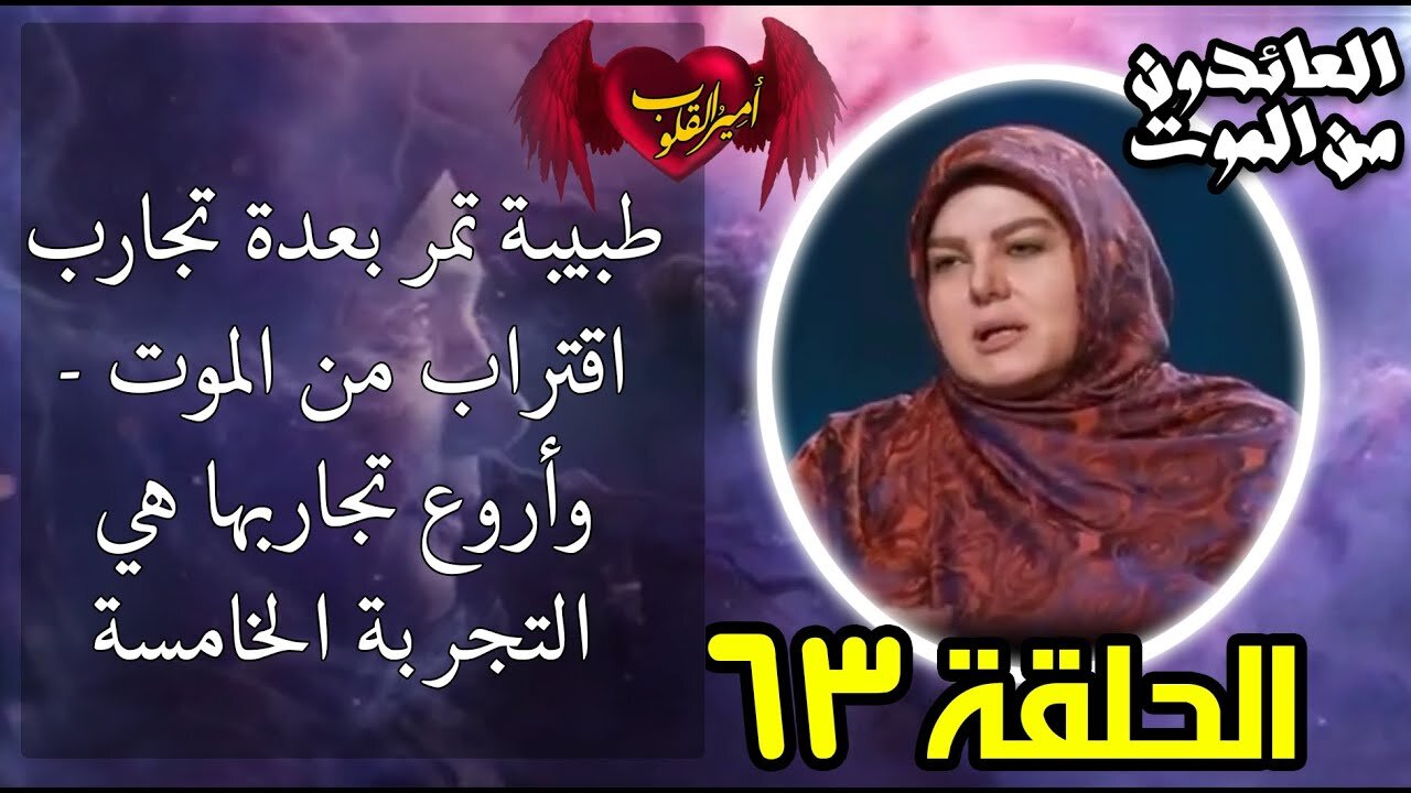 63-طبيبة تمر بعدة تجارب اقتراب من الموت - وأروع تجاربها هي التجربة الخامسة