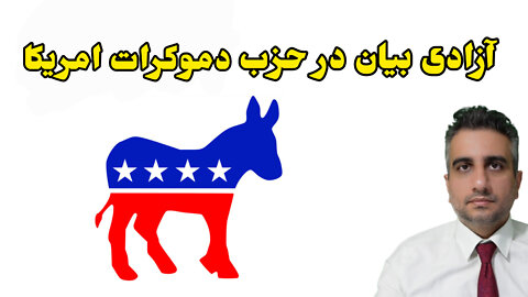 آزادی بیان در حزب دموکرات امریکا