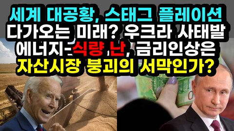 [#422] 세계 대공황, 스태그 플레이션, 다가오는 미래 우크라 사태발 에너지-식량 난, 금리인상은 자산시장 붕괴의 서막인가?