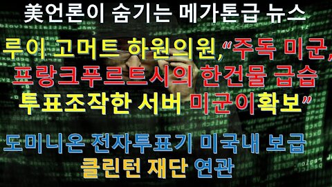 미국선거에 사용된 도미니온 전자투표기를 배후에서 조작한 서버를 확보한 정황 미하원의원 인터뷰에서밝혀. 클린턴 및 민주당과 깊숙히 연계됀듯. (18회)