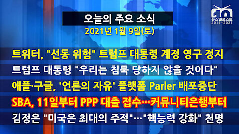 [홍성구의 뉴스브리핑] 2021년 1월 9일(토)