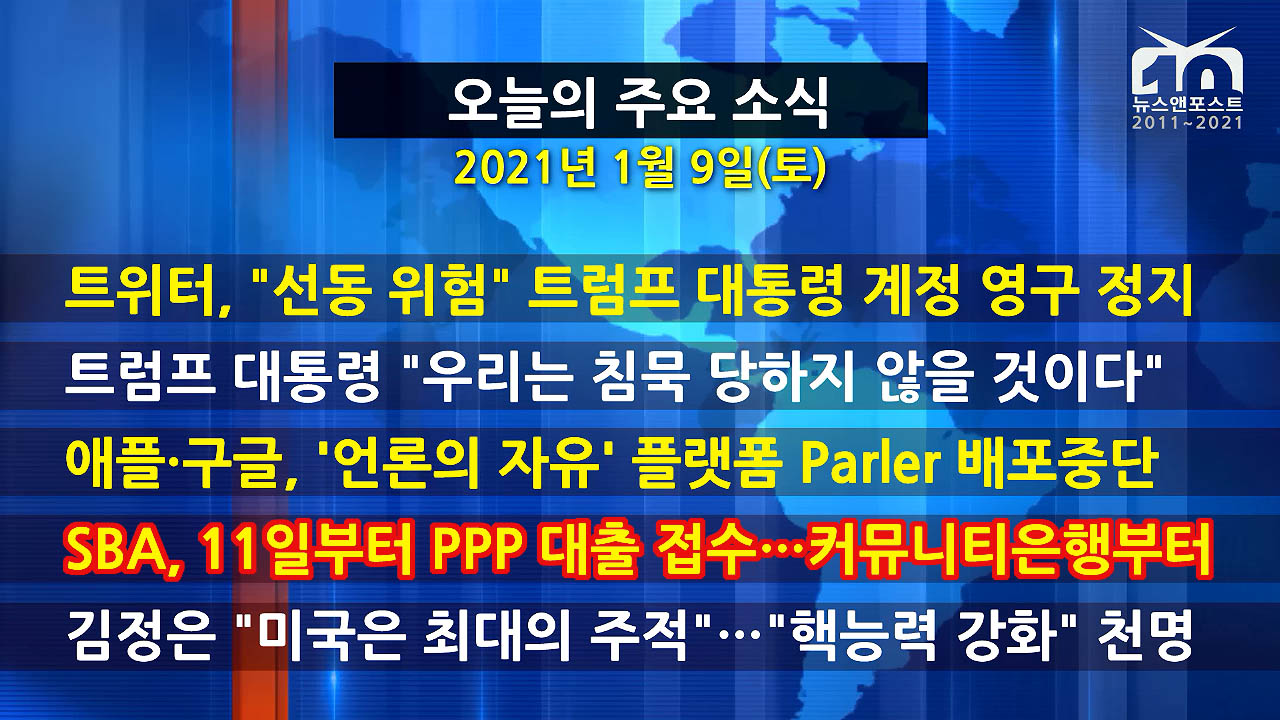 [홍성구의 뉴스브리핑] 2021년 1월 9일(토)