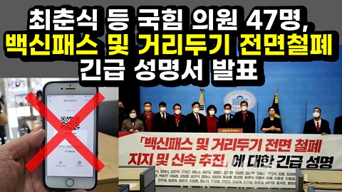 [#404] 최춘식 등 국힘 의원 47명, 「백신패스 및 거리두기 전면 철폐 지지·신속 추진」 긴급 성명서 발표