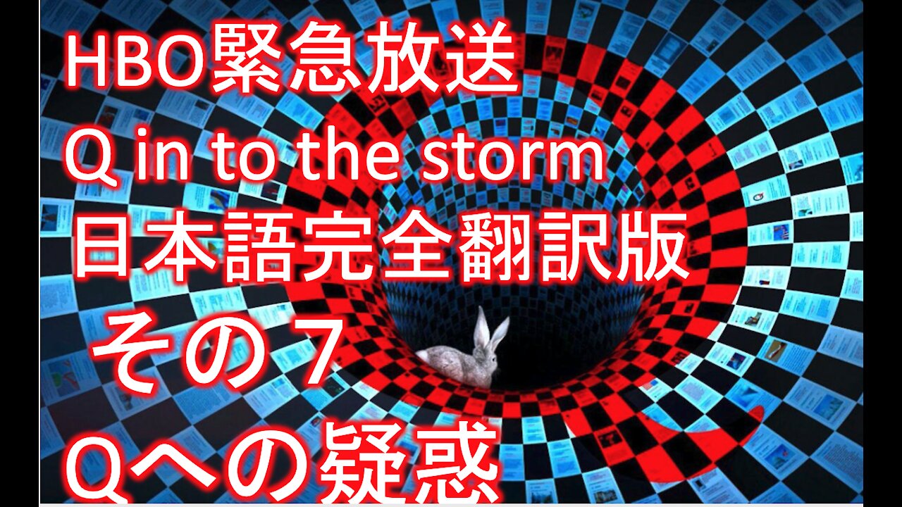 HBO緊急放送 Q into the storm 嵐の中へ 日本語完全翻訳版その７「Qへの疑惑」