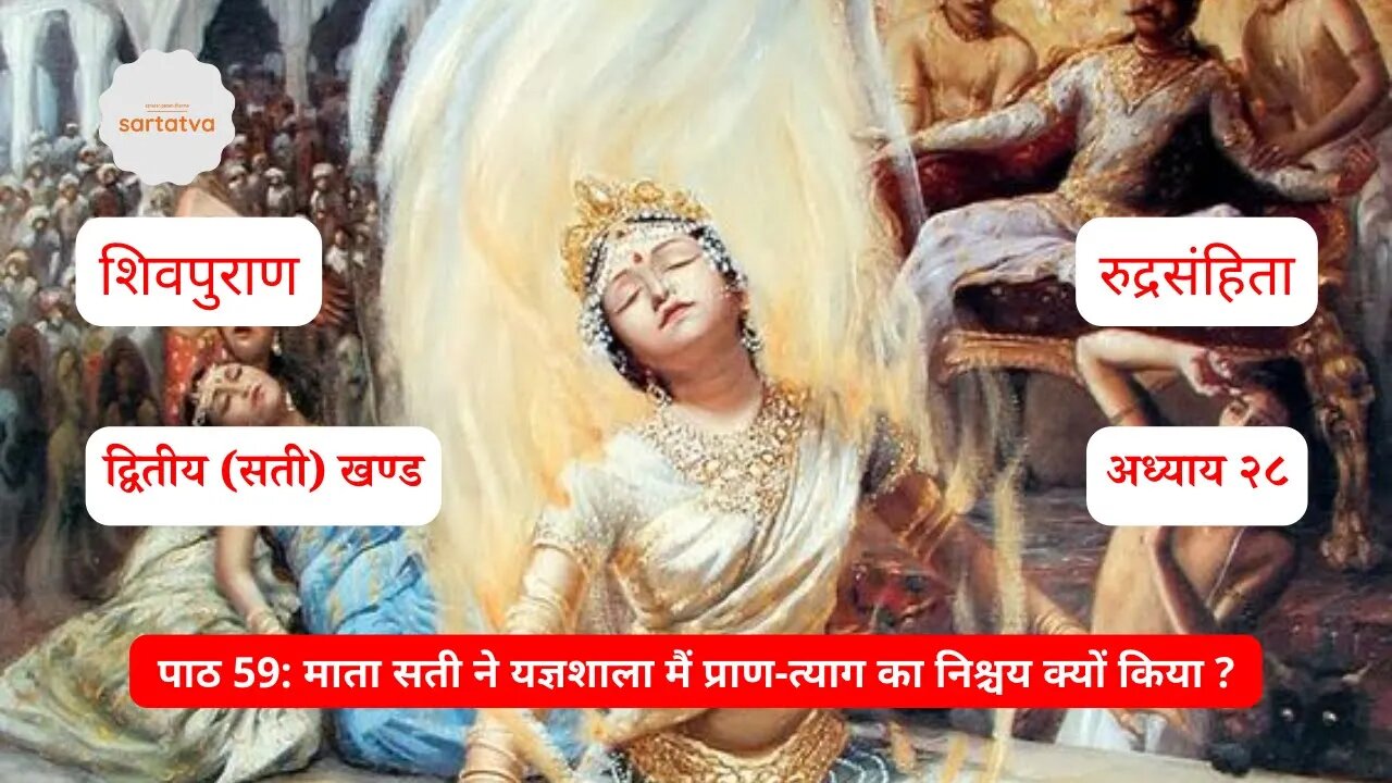 Shiv mahapuran episode 59 माता सती ने यज्ञशाला मैं प्राण-त्याग का निश्चय क्यों किया ? @sartatva