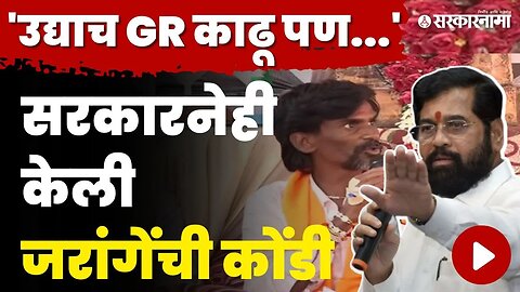 बघा सरकारने Manoj Jarange यांना नेमकं काय म्हटले ? | Jalna Maratha Protest