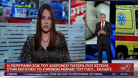 "Το ταρακούνησα γιατι δεν σταματουσε να κλαίει..." Χειροπέσεδες στον 20χρονο... (MEGA, 26/9/2022)