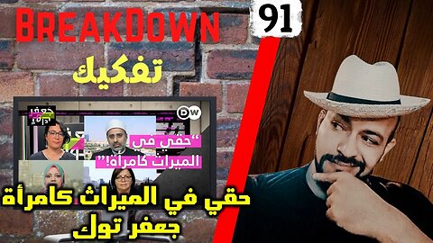 تفكيك - Breakdown | حقي في الميراث كامرأة - جعفر توك