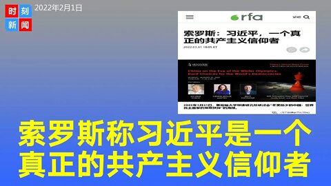 威胁全世界，索罗斯称习近平是一个真正的共产主义信仰者，不一定顺利连任。《时刻新闻》2022年2月1日