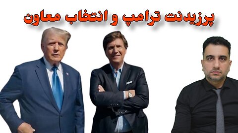 پرزیدنت ترامپ و انتخاب معاون