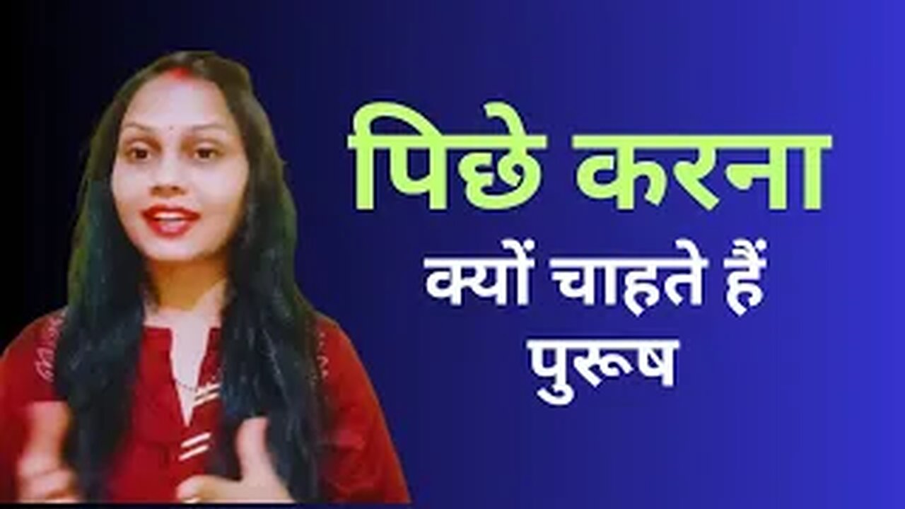 आखिर पुरुष पीछे करना क्यों चाहते है