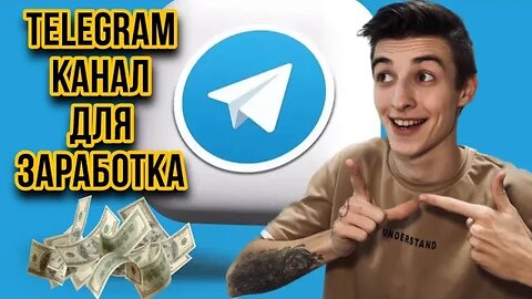 #1 КАК ЗАРАБОТАТЬ НА TELEGRAM КАНАЛЕ? 2023