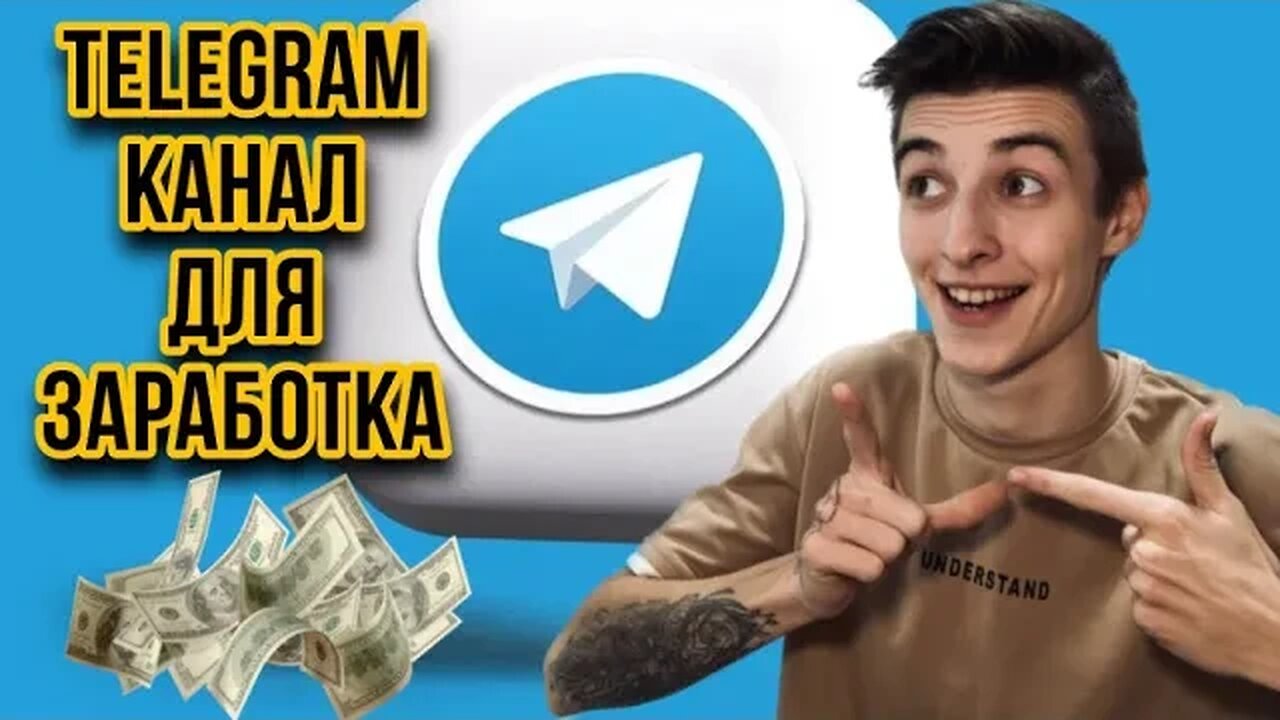 #1 КАК ЗАРАБОТАТЬ НА TELEGRAM КАНАЛЕ? 2023